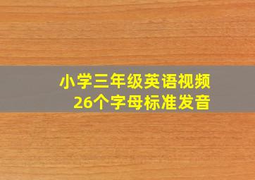 小学三年级英语视频 26个字母标准发音